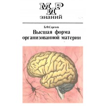 Сергее Б. Ф. Высшая форма организованной материи. Рассказы о мозге, 1987